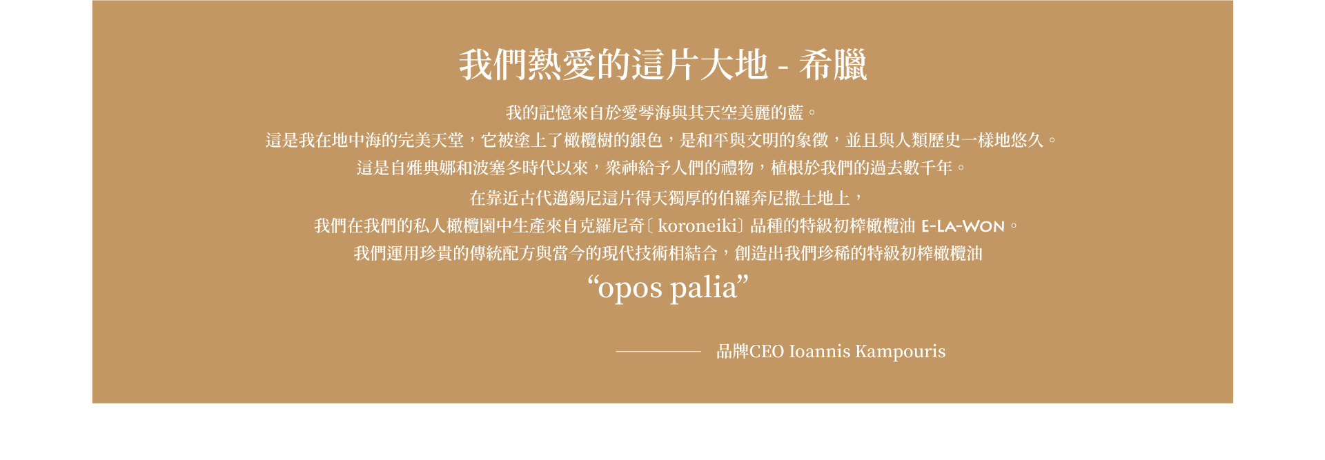 E LA WON-希臘頂級橄欖油CEO