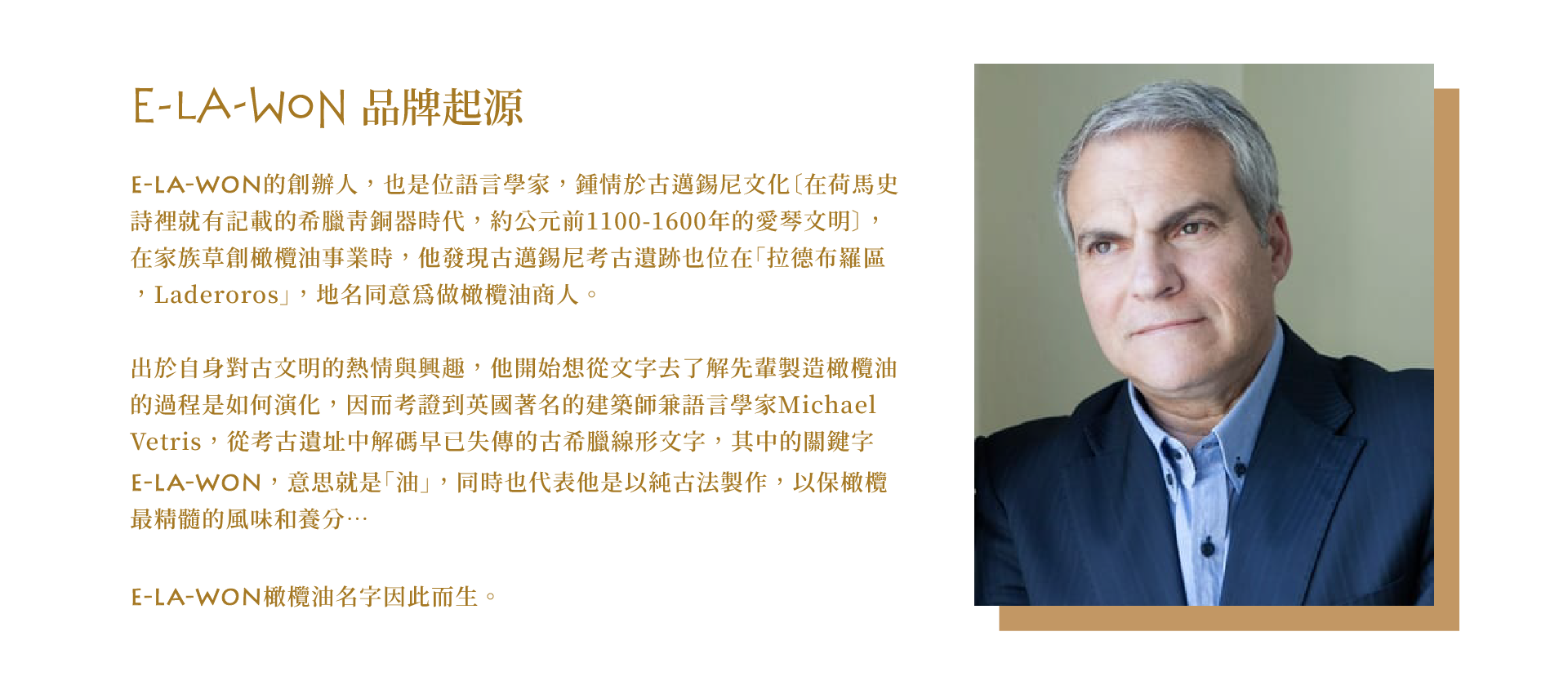 E LA WON-希臘頂級橄欖油故事