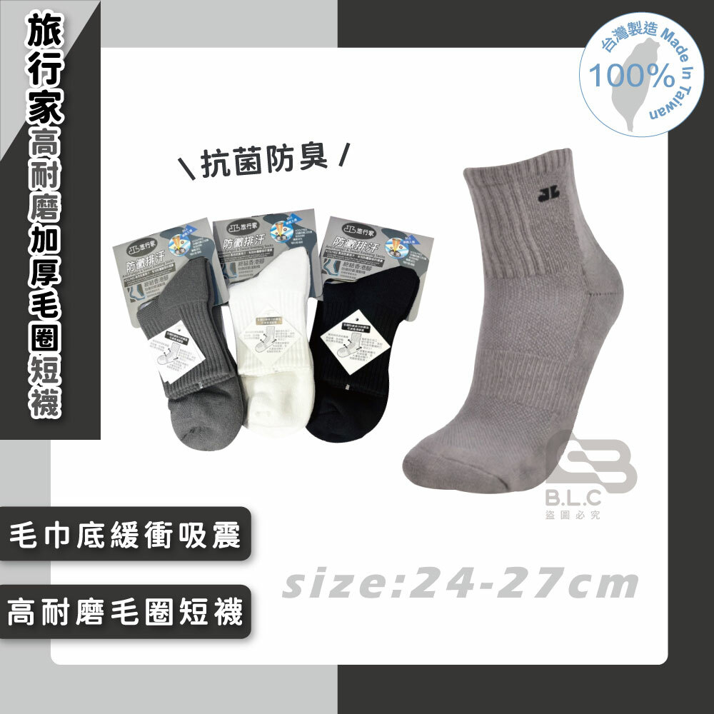 旅行家防黴排汗高耐磨加厚毛圈短襪86203