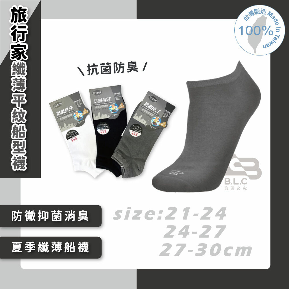 旅行家防黴排汗纖薄平紋船型襪-02102
