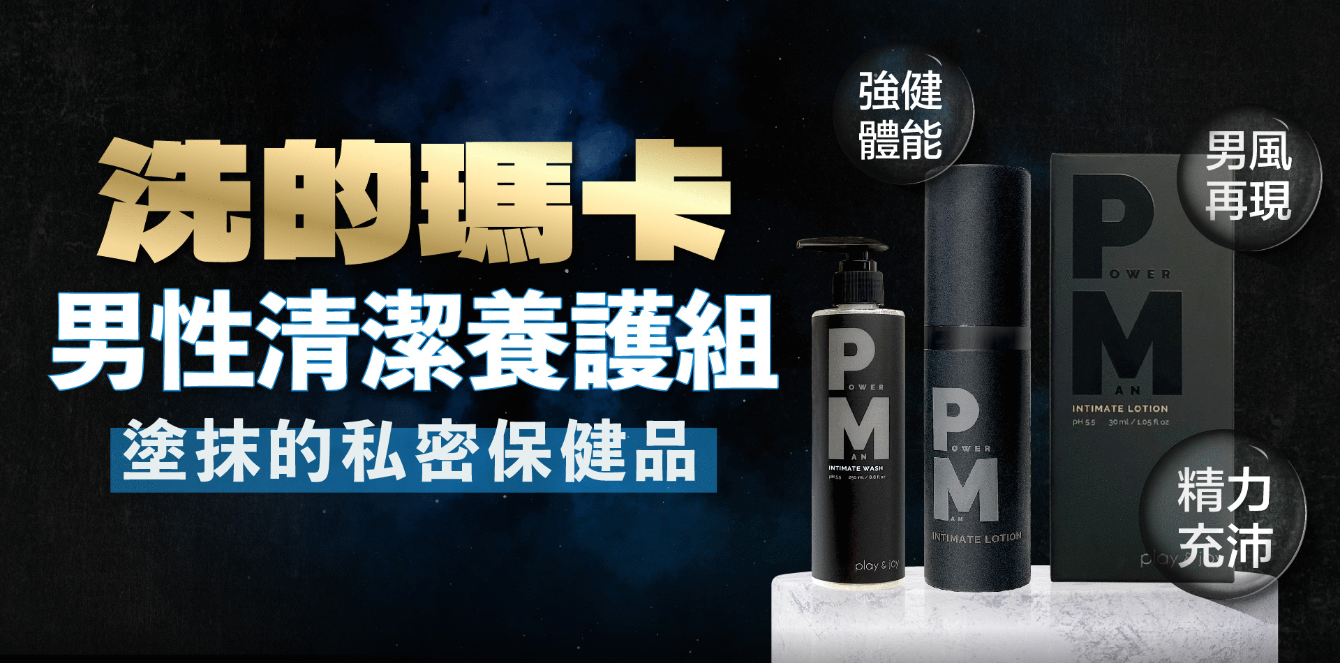 2023最新 男性清潔養護組 洗的瑪卡 越洗越硬！強戰精力久久不洩