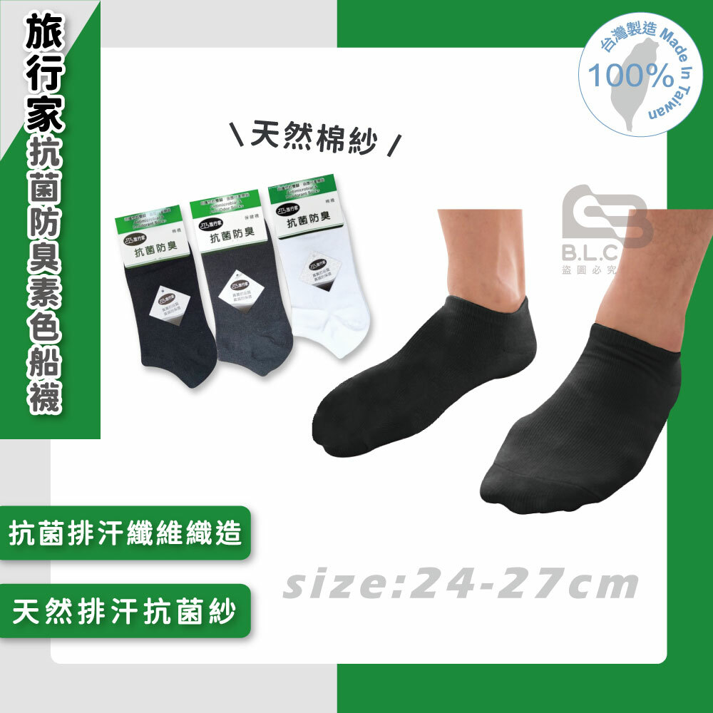 旅行家抗菌防臭素色船襪-2133
