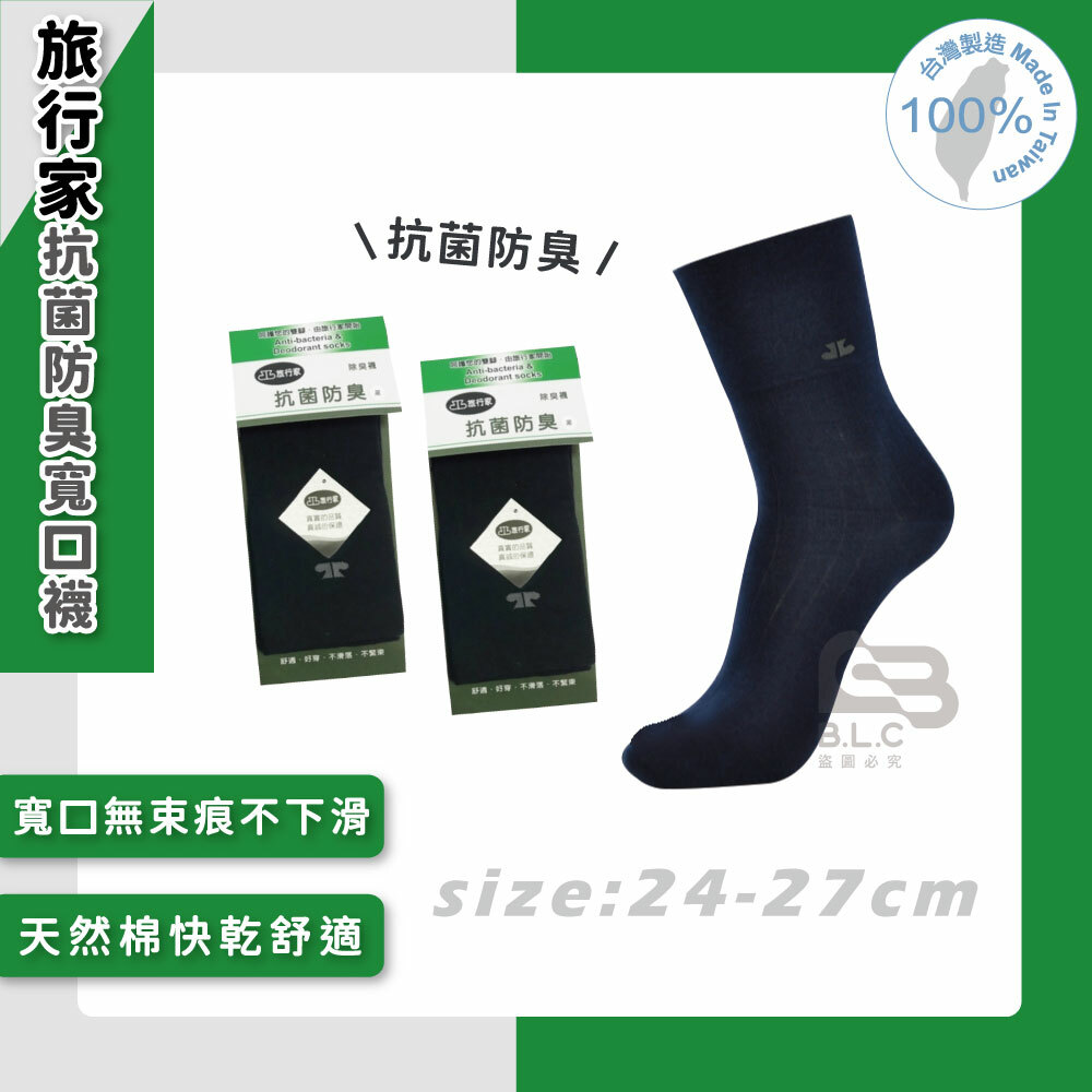 旅行家抗菌防臭寬口襪-2103