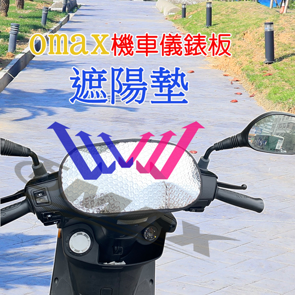 omax機車儀錶板遮陽墊-3入 破盤下殺 OMAX歐妹思購物網