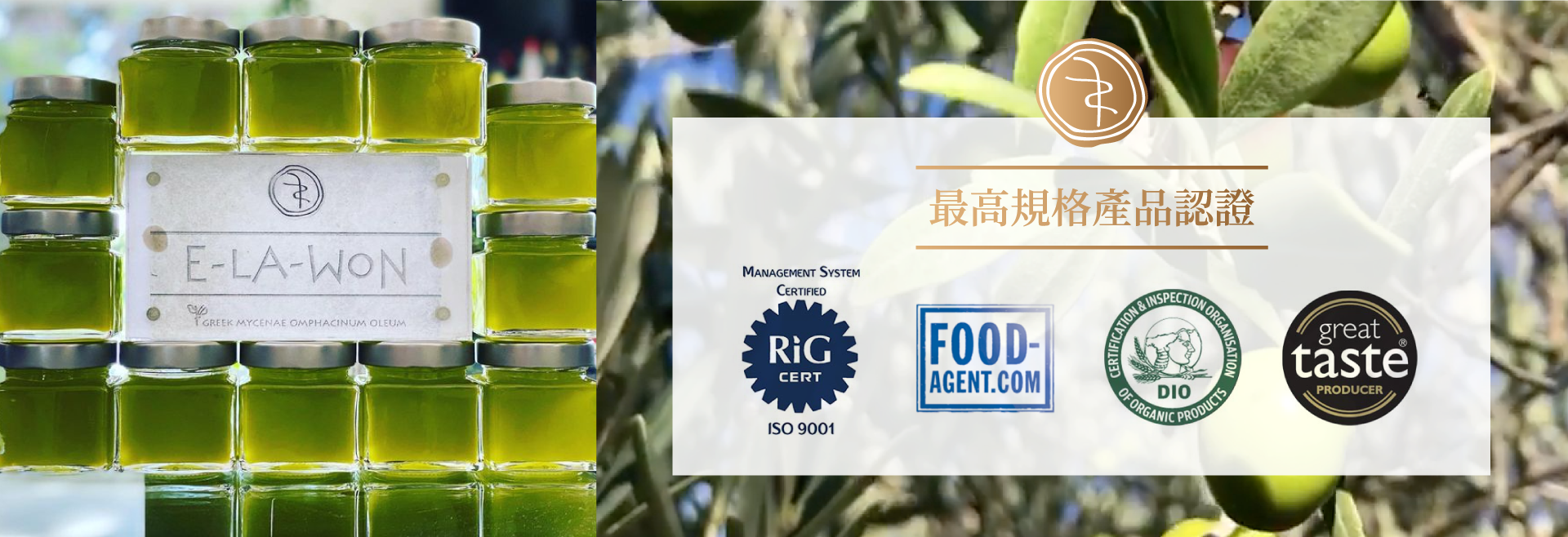 E LA WON-希臘頂級橄欖油最高認證