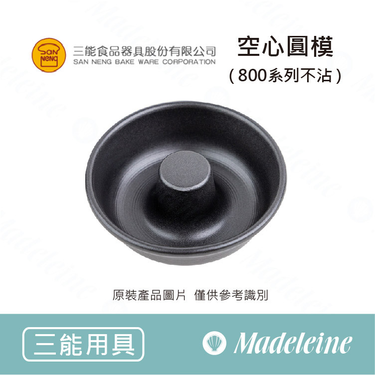 [ 三能烘焙模具 ] 空心圓模(800系列不沾) SN6839
