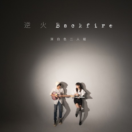 深白色二人組《逆火》（CD）