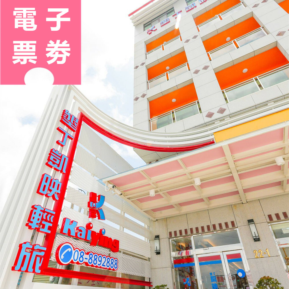 【電子票劵】墾丁｜凱映輕旅 住宿券 Ⓜ