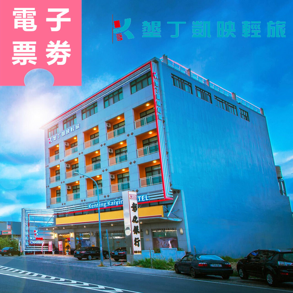 【電子票劵】墾丁｜凱映輕旅 住宿券 Ⓜ
