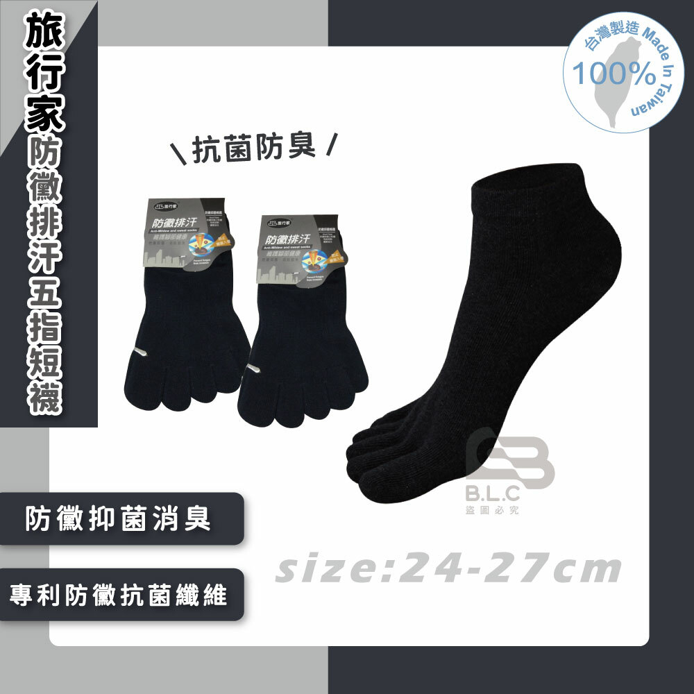 旅行家防黴排汗五指短襪81201