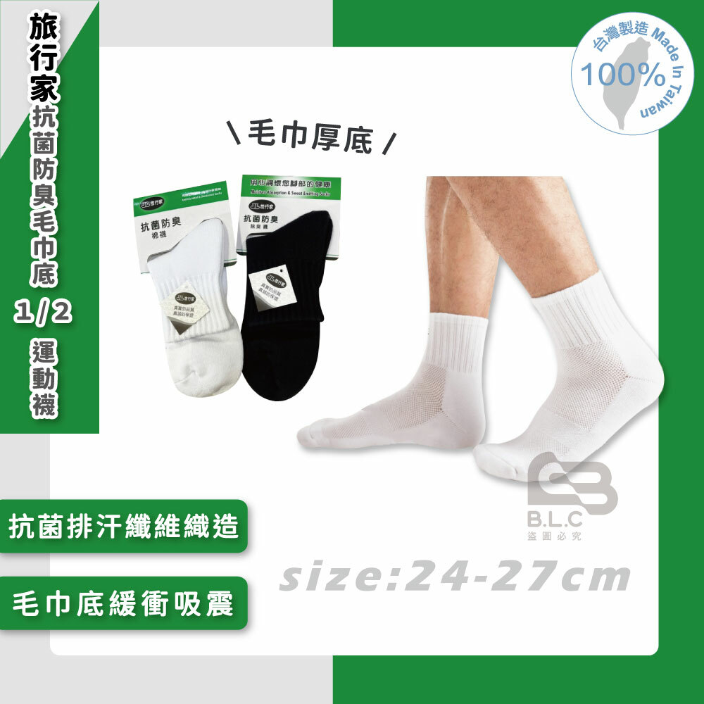旅行家抗菌防臭毛巾底1/2運動襪-2115