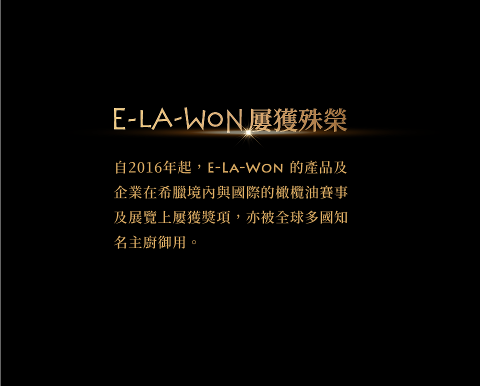 E LA WON Taiwan ｜希臘頂級初榨特調橄欖油