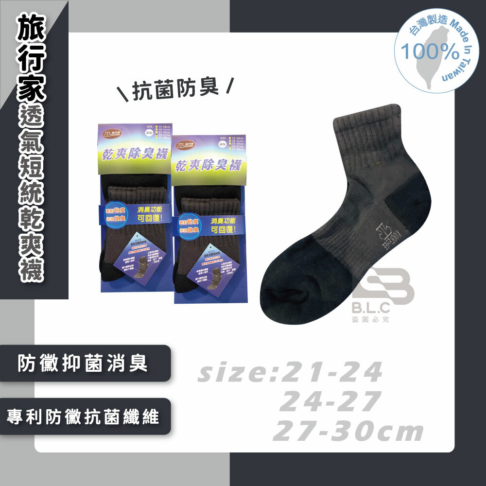 旅行家透氣短統乾爽襪83231廠加大黑停產