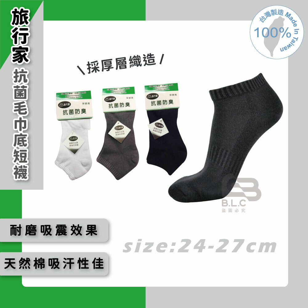 旅行家抗菌毛巾底超短襪2111