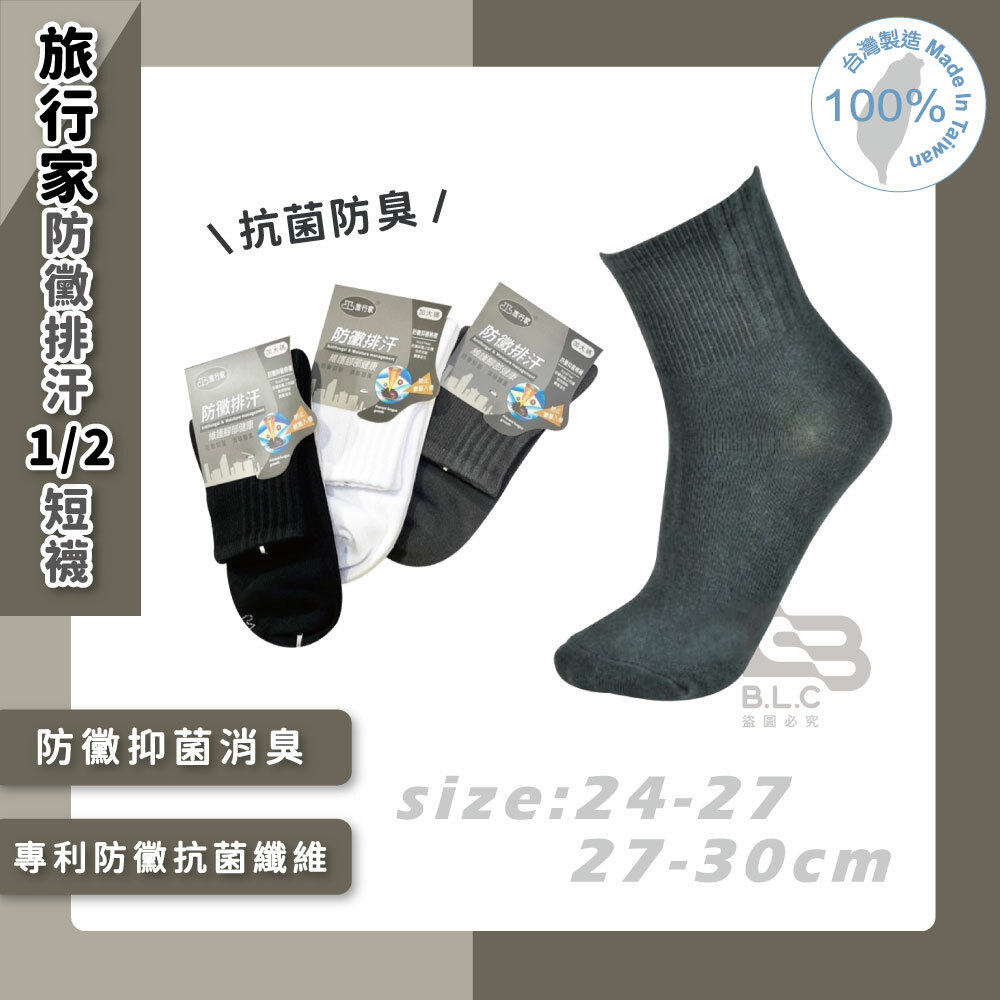 旅行家防黴排汗1/2短襪87201