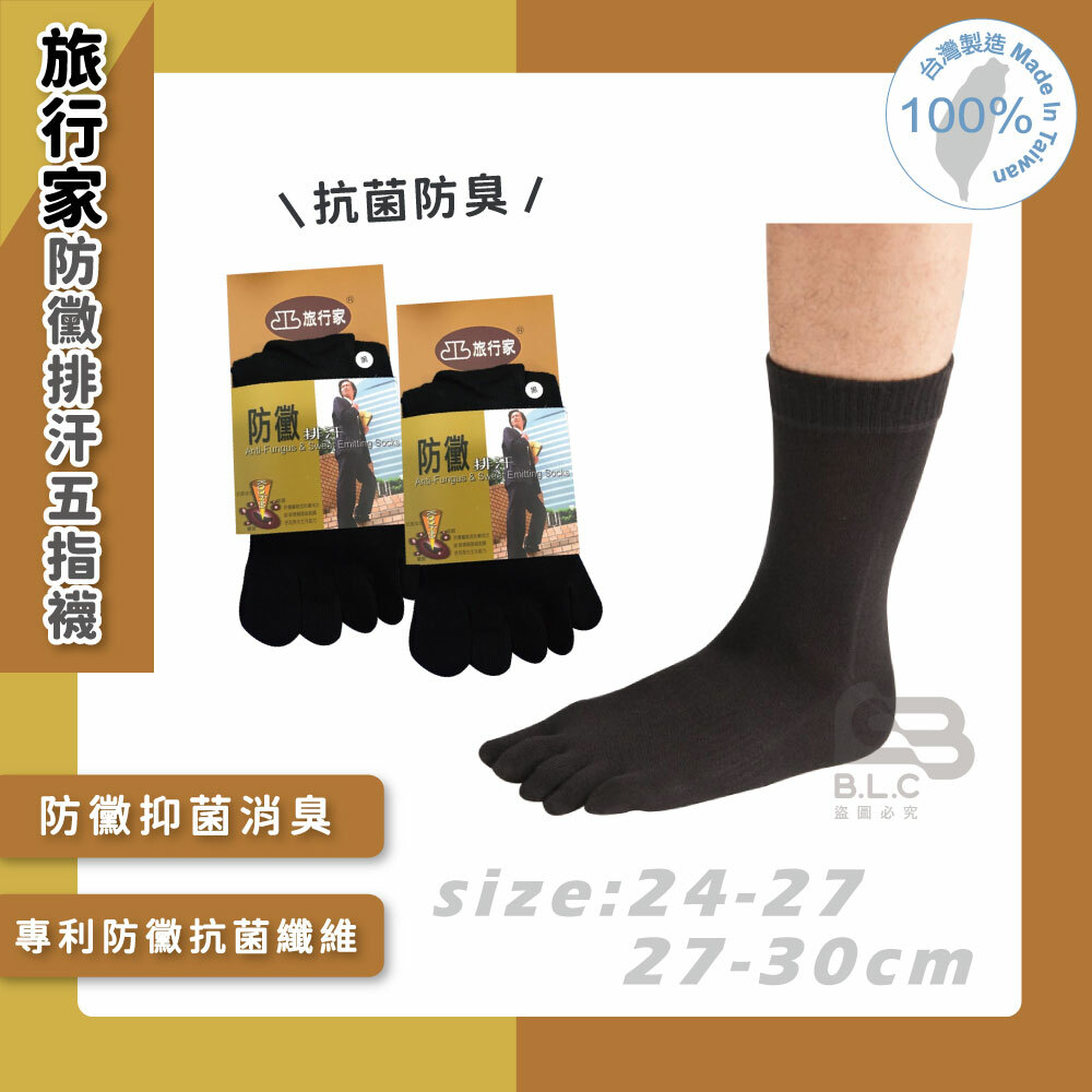 旅行家防黴排汗後跟五指襪81202