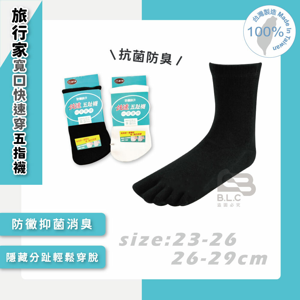 旅行家防黴排汗寬口強化款快速穿五指襪08102010