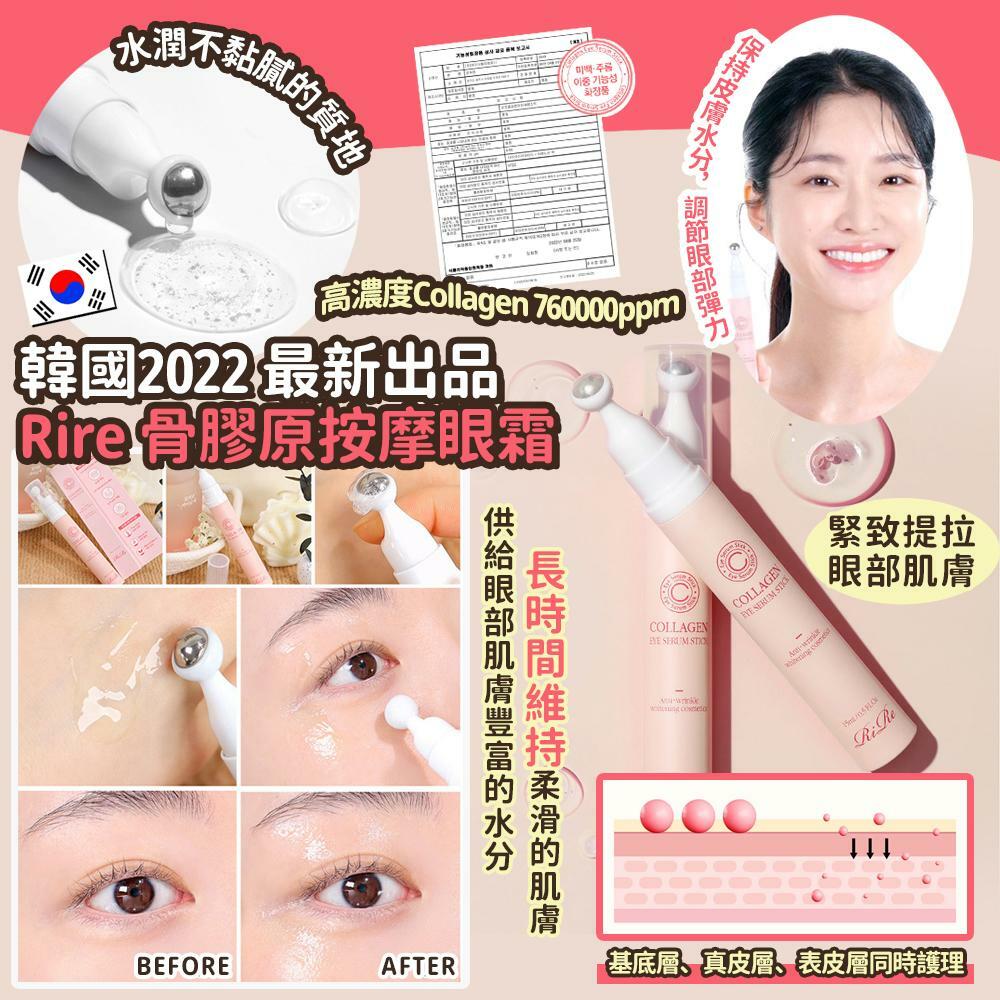 韓國2022最新出品Rire骨膠原按摩眼霜15ml
