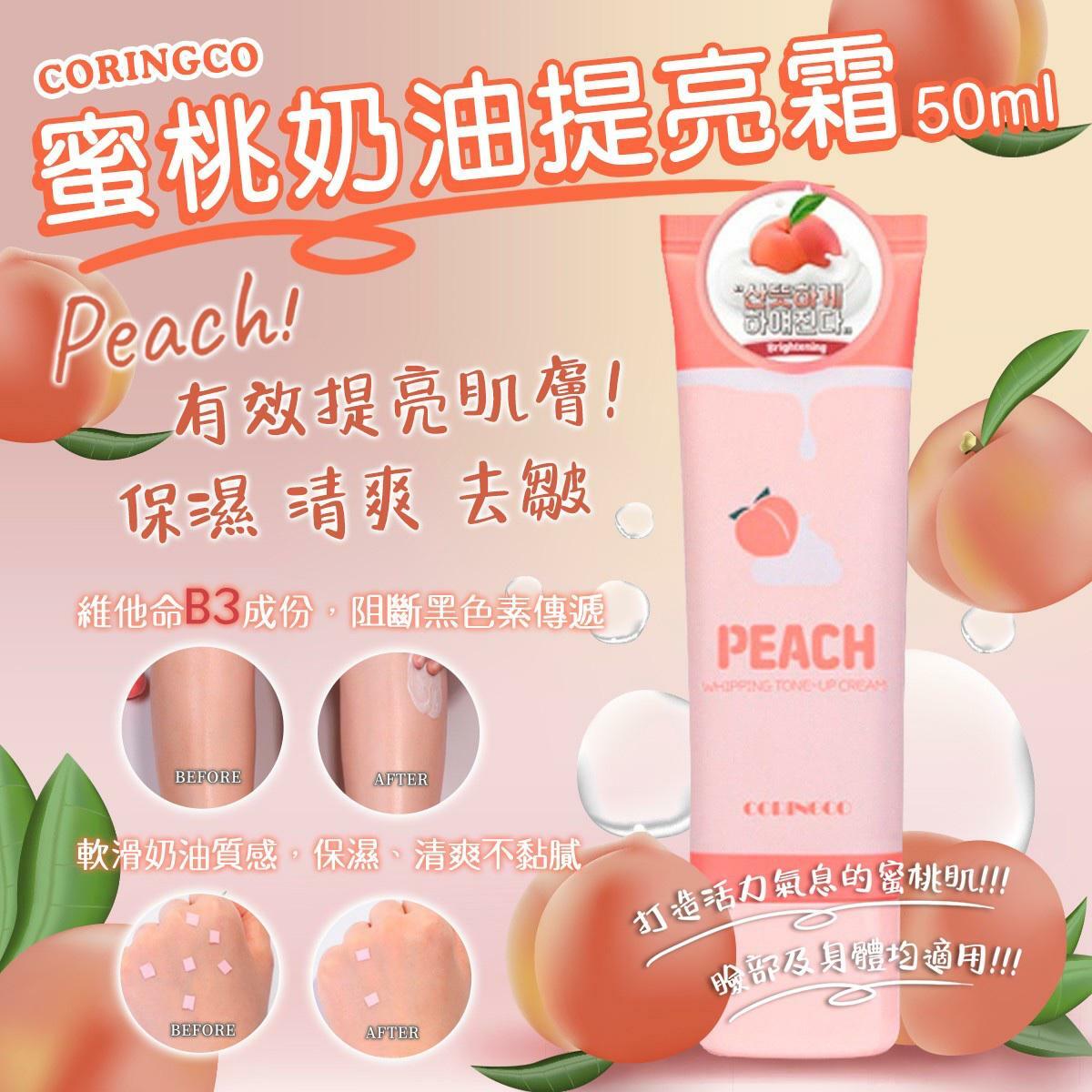 CORINGCO蜜桃奶油提亮霜50ML