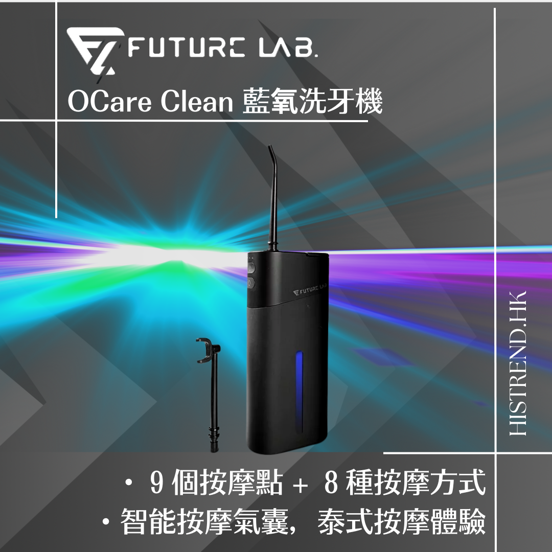 【免費送貨】Future Lab未來實驗室 OCare Clean 藍氧洗牙機