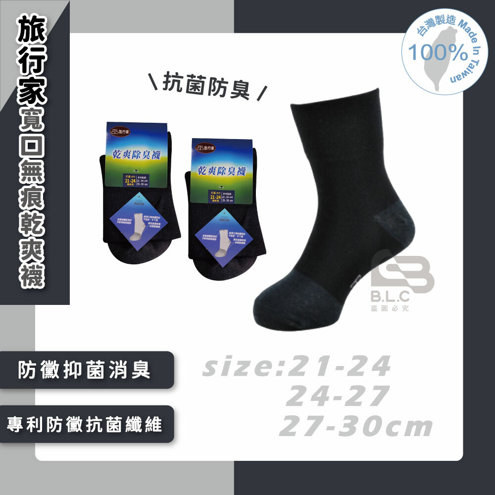 旅行家寬口無痕乾爽襪83238