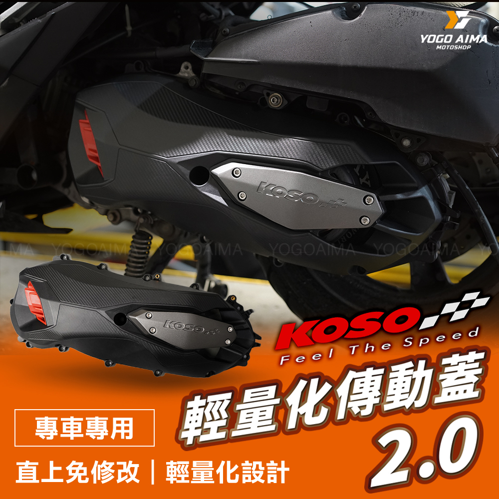 KOSO 輕量化傳動蓋2.0