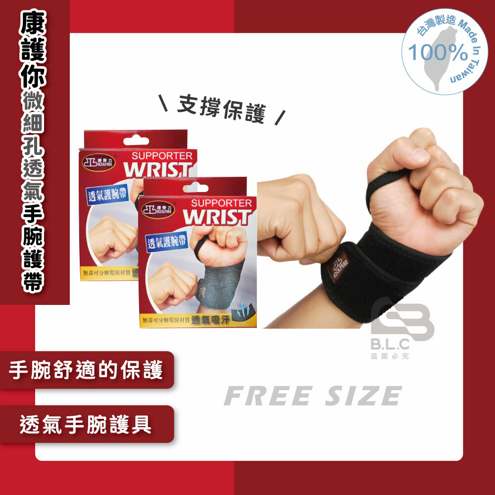 134康護你微細孔透氣手腕護帶-04007