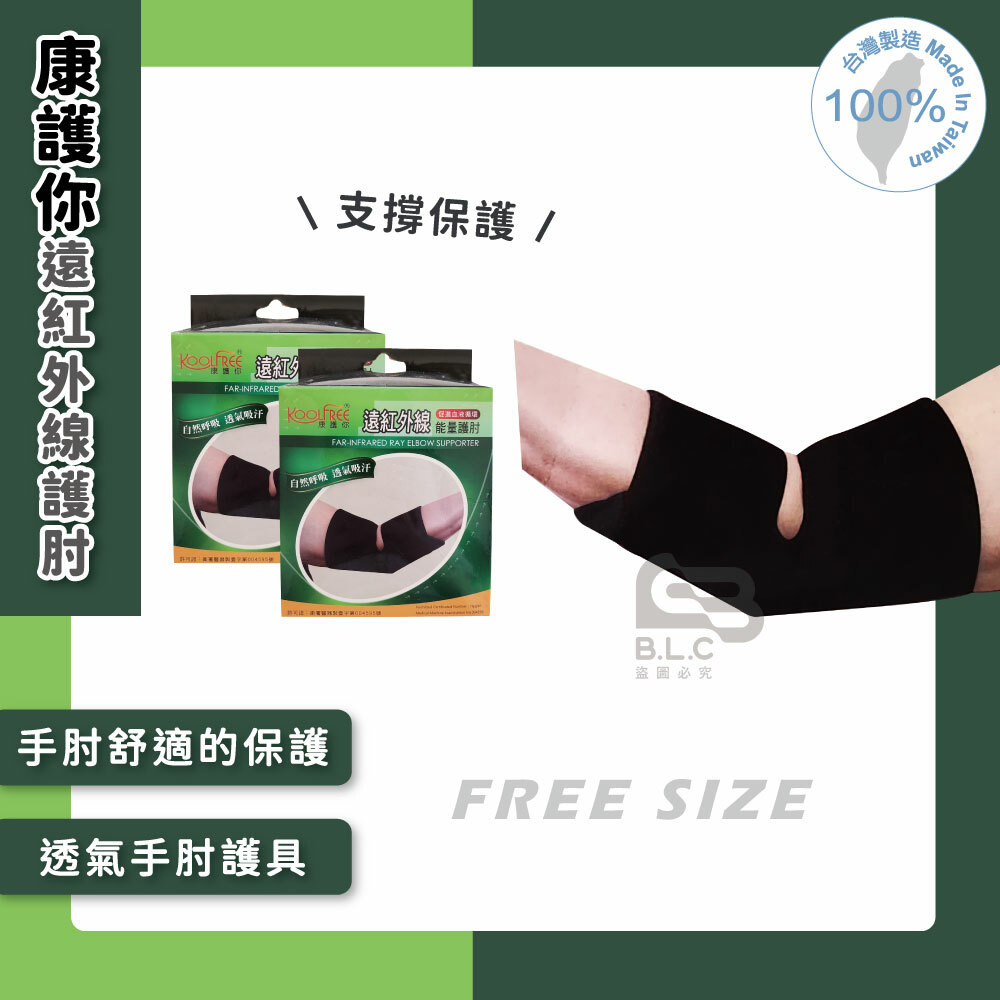 134康護你遠紅外線護肘-04024