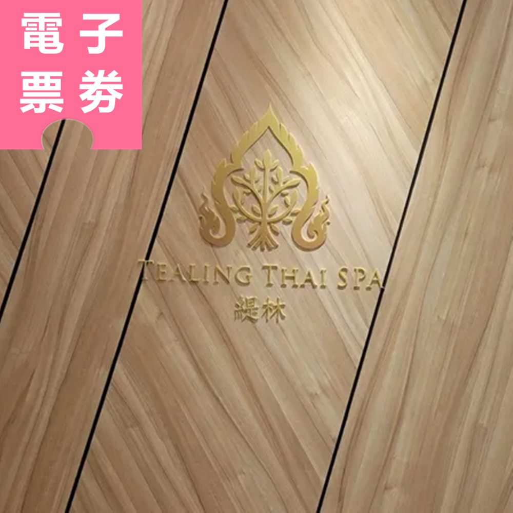 【電子票劵】高雄｜TEALING 緹林 Thai SPA 按摩券 Ⓜ