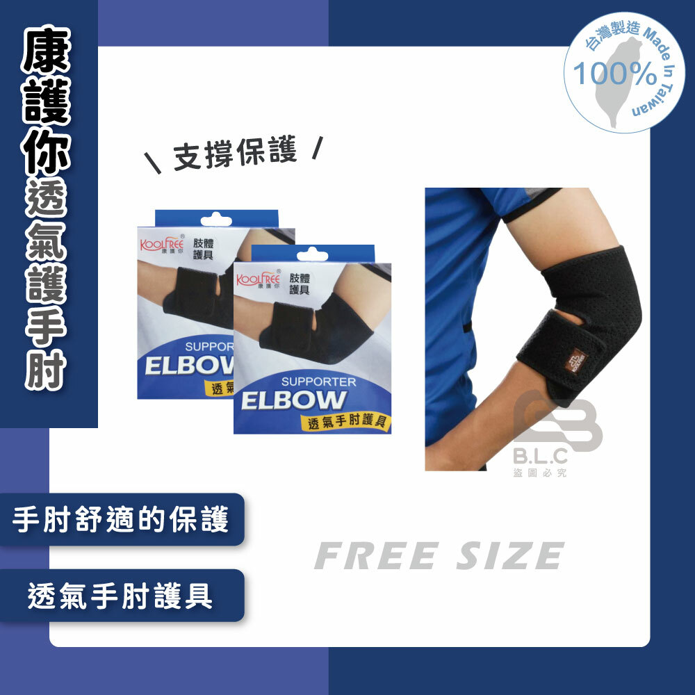134康護你透氣護手肘-04001