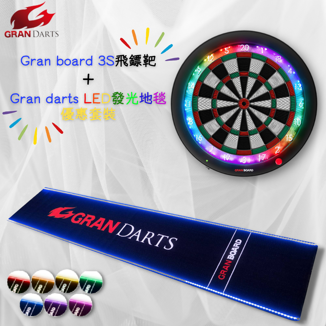 Gran board 3S LED燈藍芽電子飛鏢靶+LED發光地毯套裝