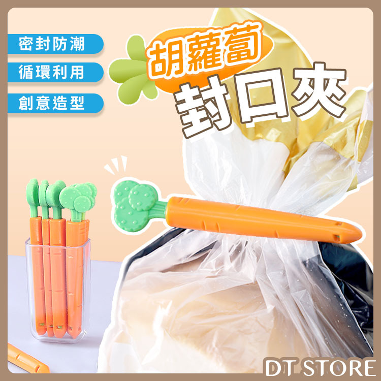 胡蘿蔔封口密封夾【AZ082】