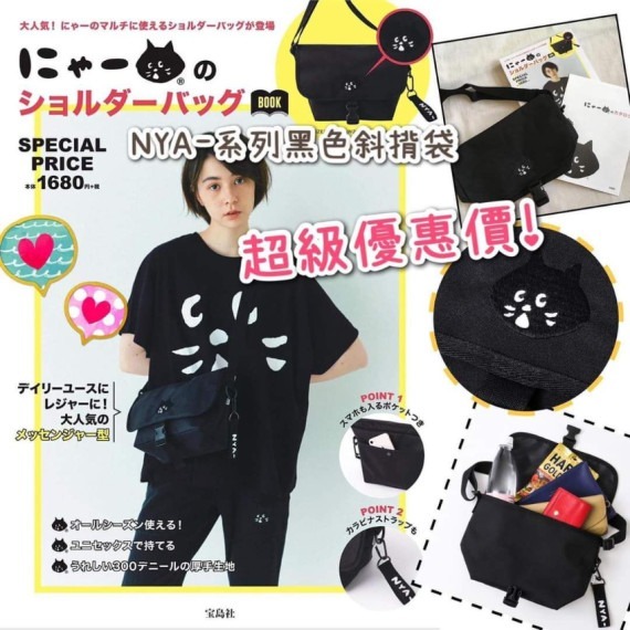 日本雜誌附錄NYA系列黑色斜揹袋