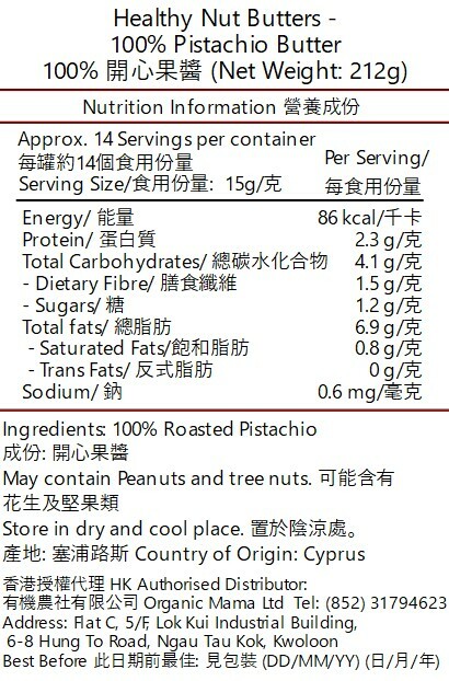 【包裝被油漬沾污】healthy nut butters 天然無糖開心果醬(212G)(42109)