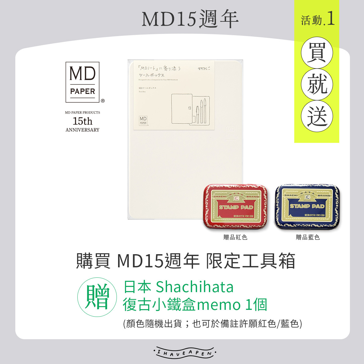 MD15週年 - 購買 MD15週年 限定工具箱，贈日本 Shachihata 復古小鐵盒 memo