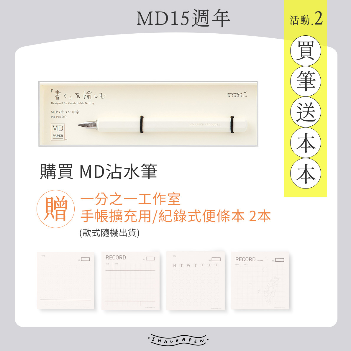 MD15週年活動 - 購買 MD沾水筆，贈2本 一分之一工作室-手帳擴充本