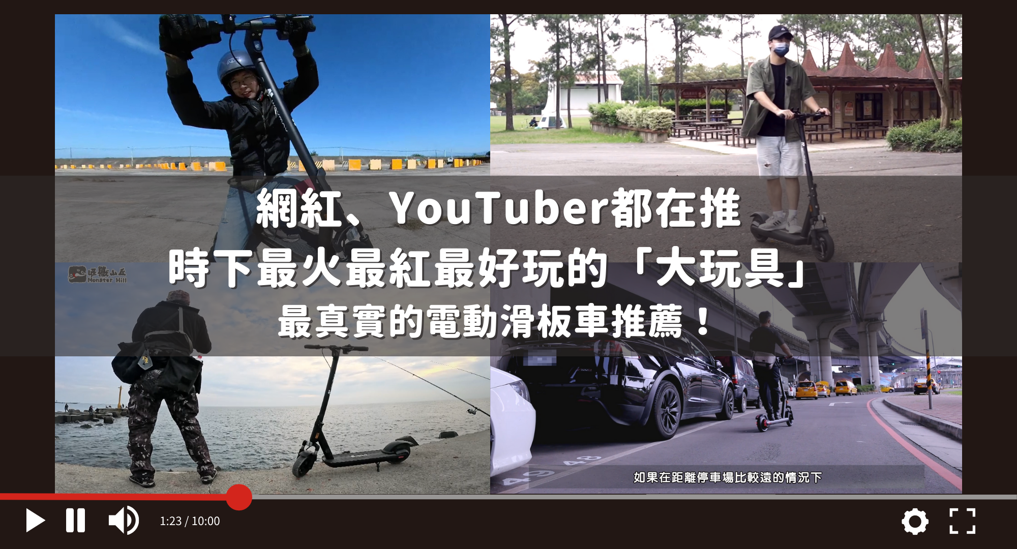 網紅、YouTuber都在推，時下最火最紅最好玩的「大玩具」，最真實的電動滑板車推薦！