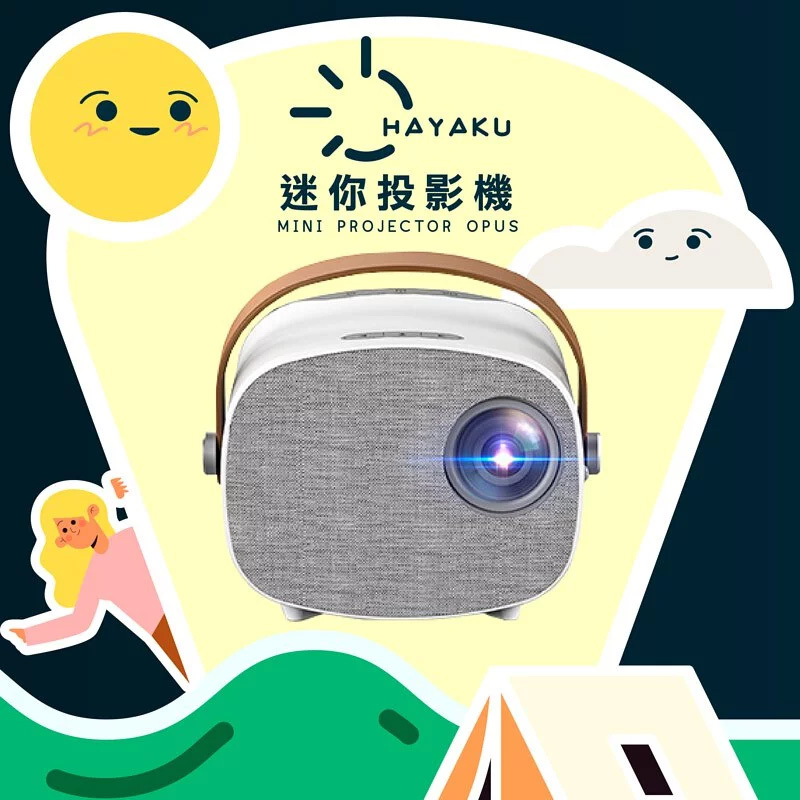 Hayaku Opus 迷你同屏投影機｜私人影院｜露營必備 【10/19 截單，預計 :10月尾至11月中發貨】】