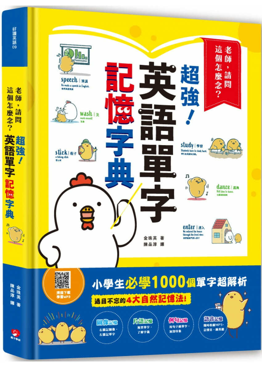 老師，請問這個怎麼念?超強英語單字記憶字典：過目不忘的4大自然記憶法，親子學習必備!小學生必學1000單字超解析!(掃描 QR code 下載學習MP3)