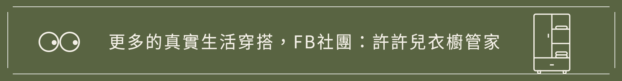 許許兒衣櫥管家社團
