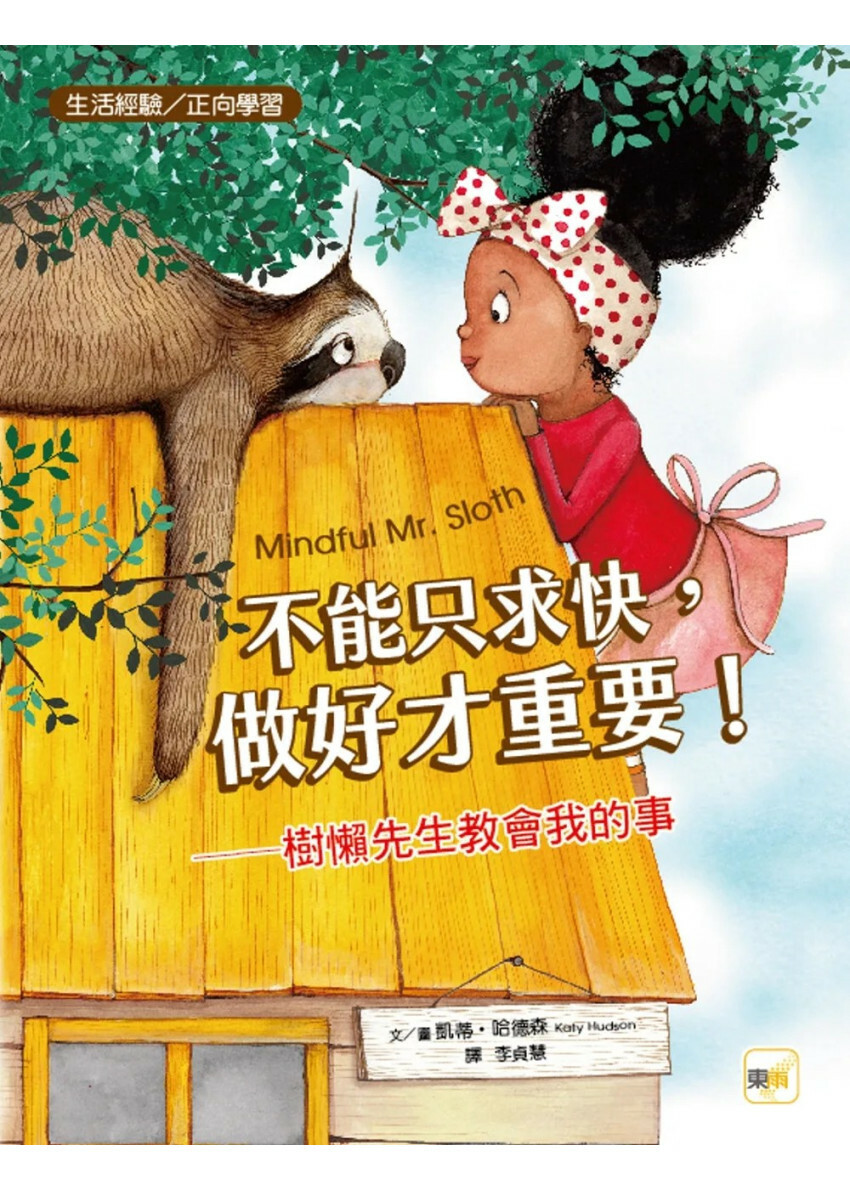 【品格教育繪本：生活經驗／正向學習】不能只求快，做好才重要！──樹懶先生教會我的事