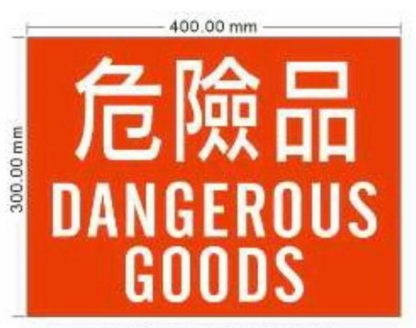 危險品標籤