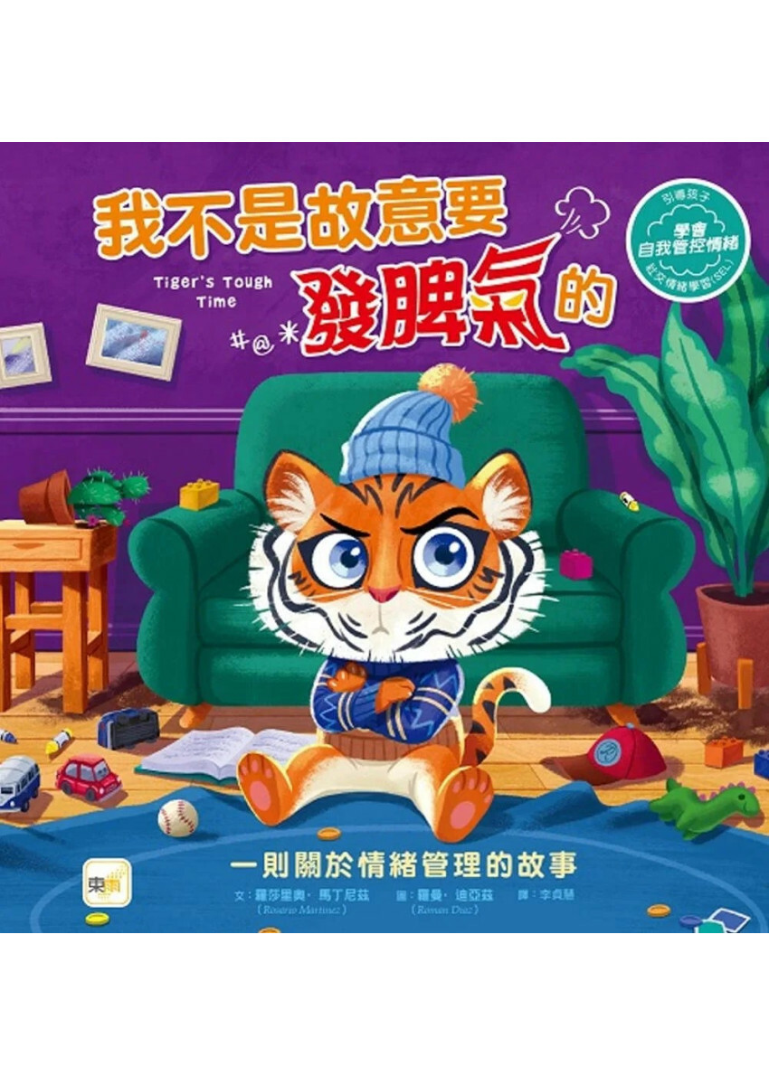 【品格教育繪本：情緒管理】我不是故意要發脾氣的