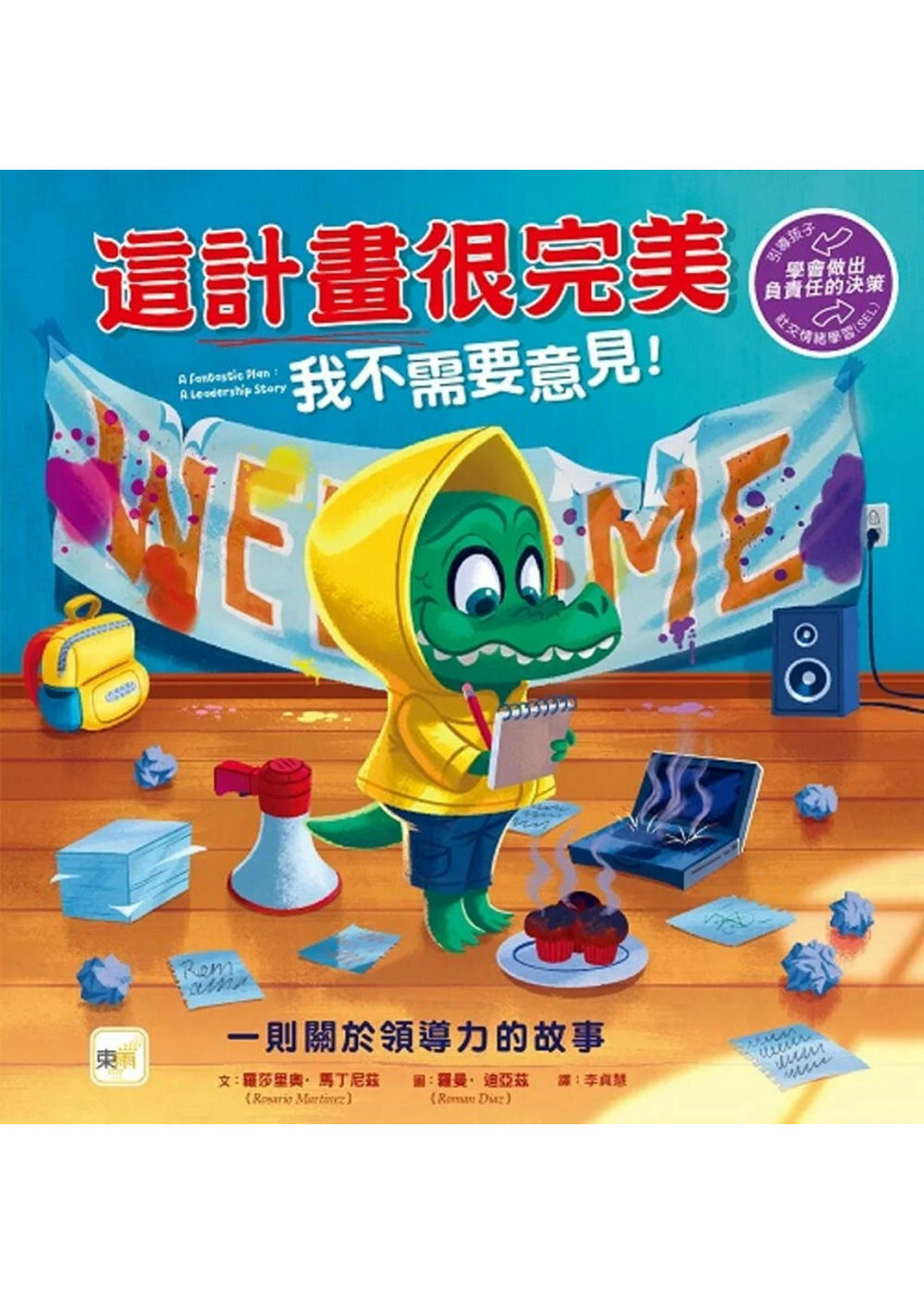 【品格教育繪本：學會做出負責任的決策】這計畫很完美 我不需要意見！