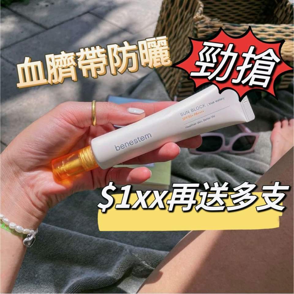 Benestem血臍帶防曬