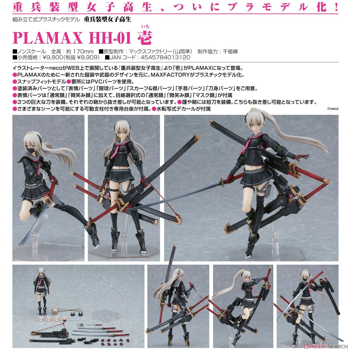 PLAMAX HH-01 重兵装型女子高生 壱 - 模型製作用品