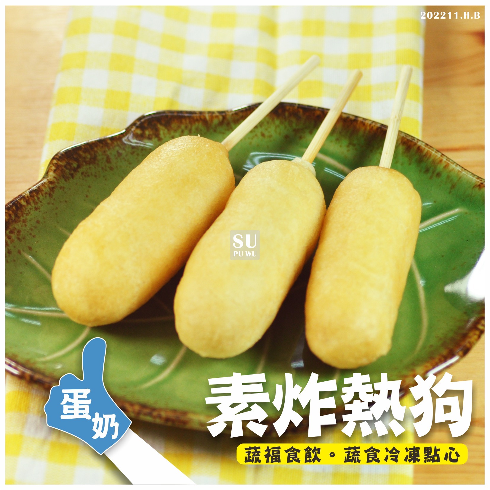 〔英發〕素炸熱狗【量販包】