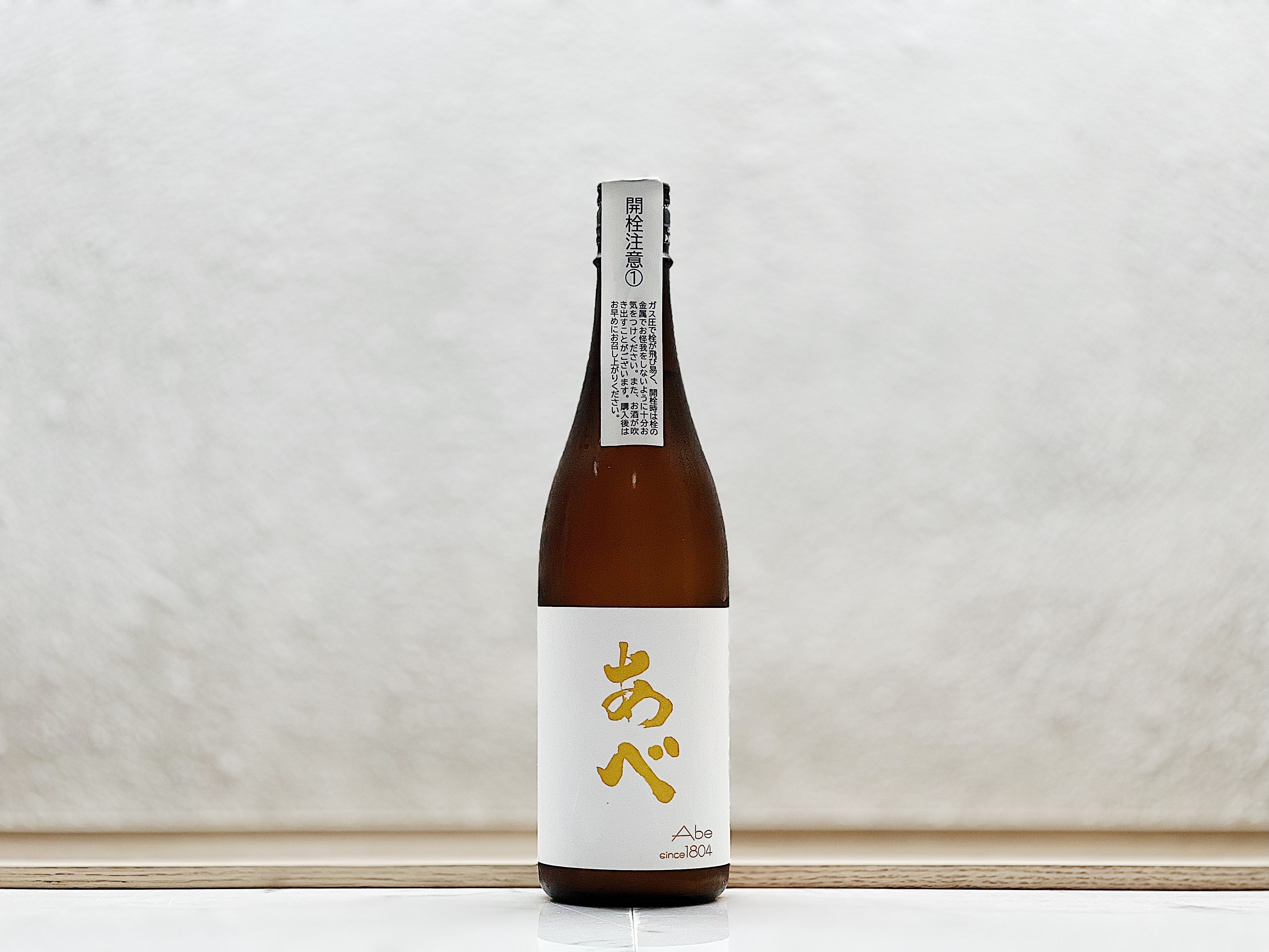 阿部酒造 あべ 純米吟釀生原酒 一本〆 イエロー