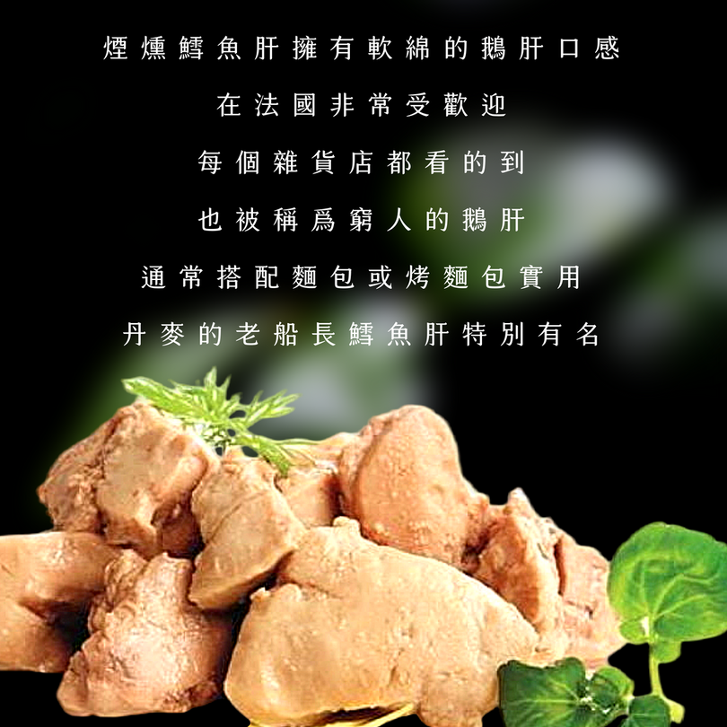 老船長 煙燻鱈魚魚肝