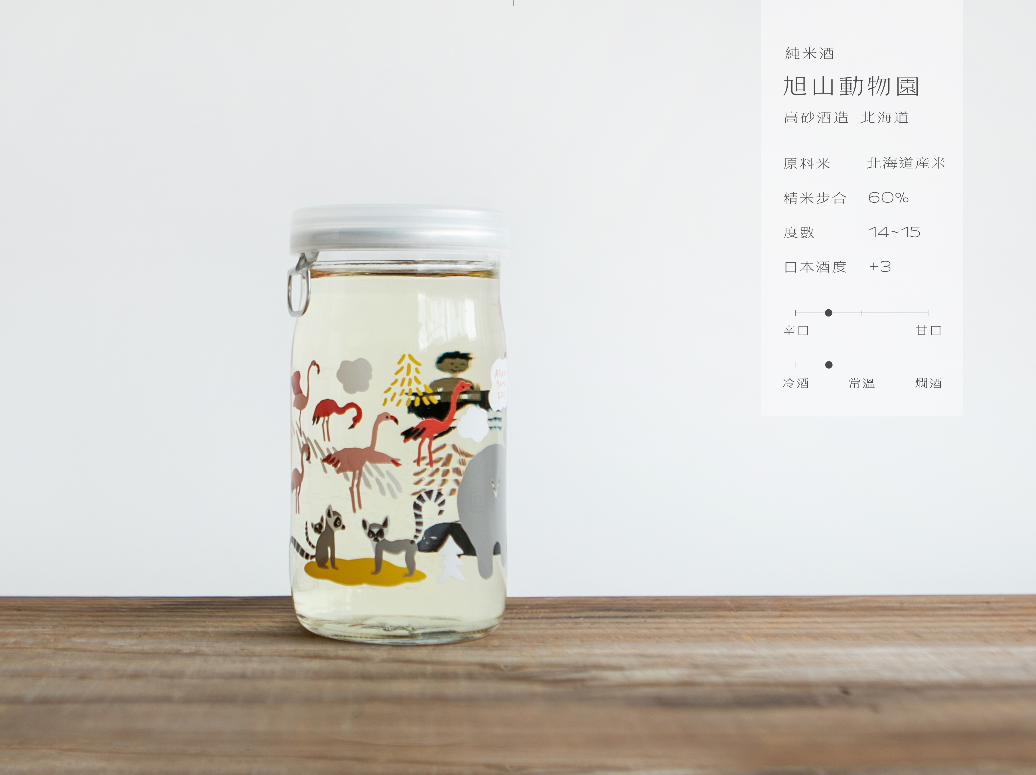 純米酒 旭山動物園 草原